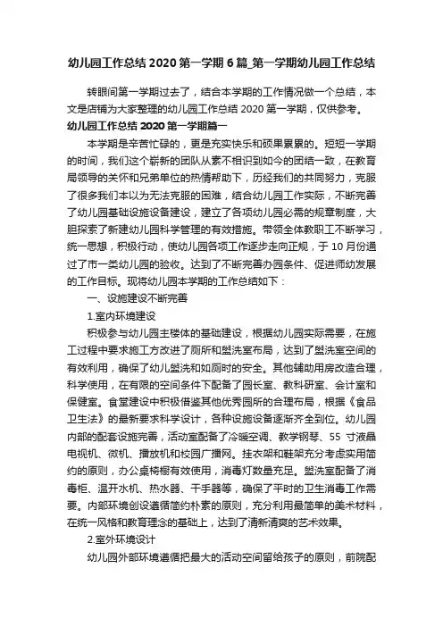 幼儿园工作总结2020第一学期6篇_第一学期幼儿园工作总结