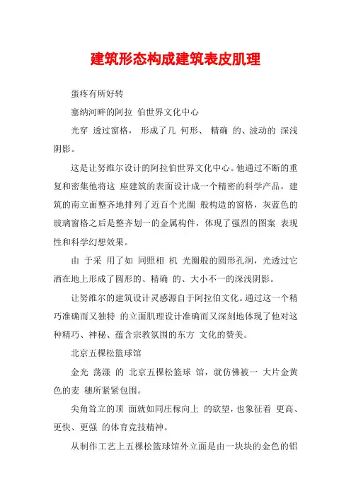建筑形态构成建筑表皮肌理