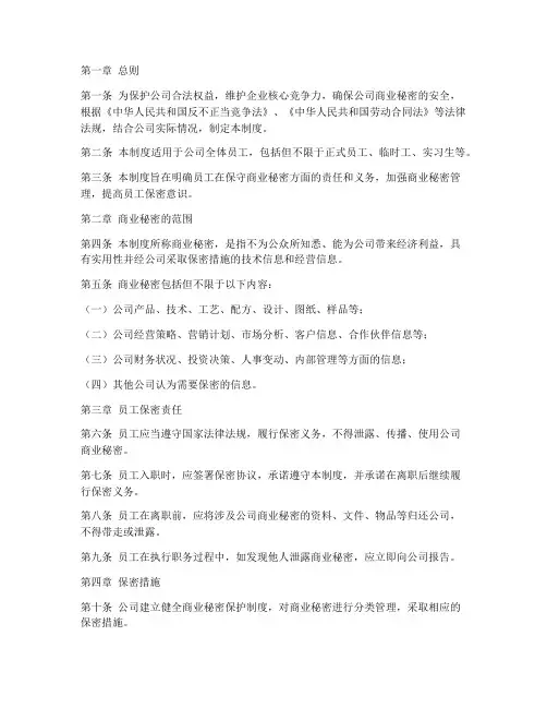 员工保守商业秘密管理制度