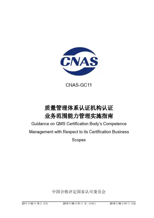 21  CNAS-GC11_2011《质量管理体系认证机构认证业务范围能力管理实施指南》