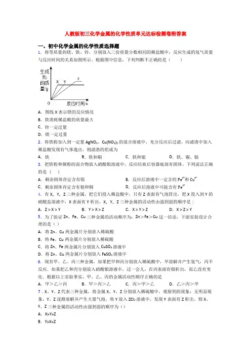 人教版初三化学金属的化学性质单元达标检测卷附答案