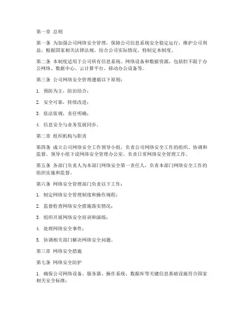 公司企业网络安全管理制度