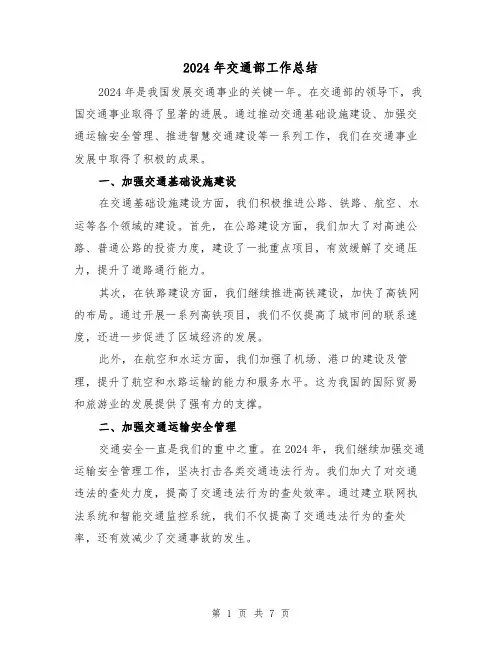2024年交通部工作总结(3篇)