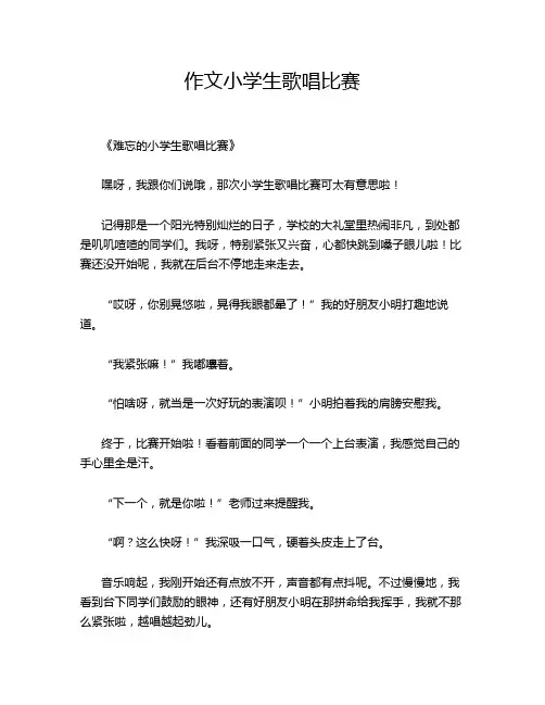 作文小学生歌唱比赛