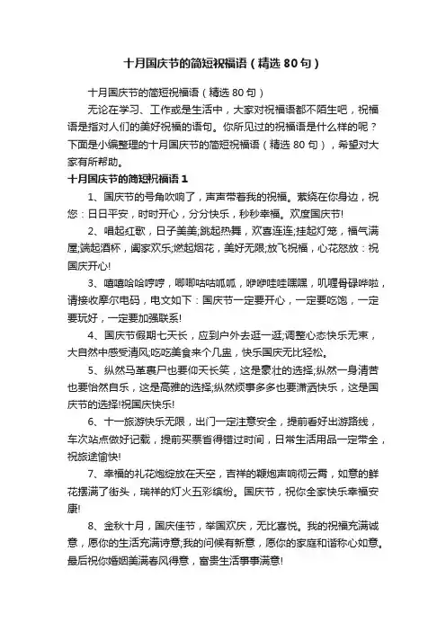 十月国庆节的简短祝福语（精选80句）