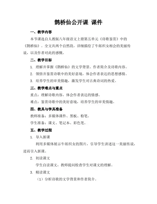 鹊桥仙公开课课件