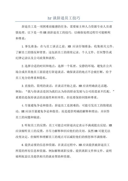hr谈辞退员工技巧