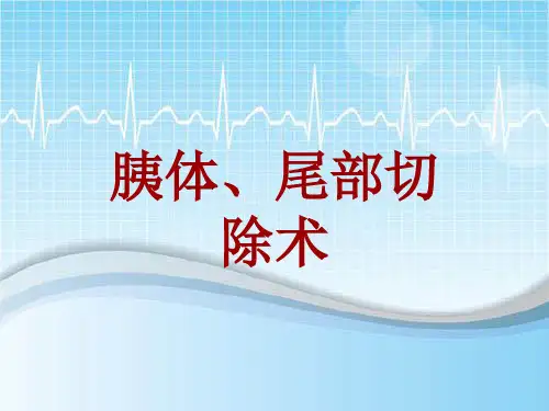 手术讲解模板：胰体、尾部切除术