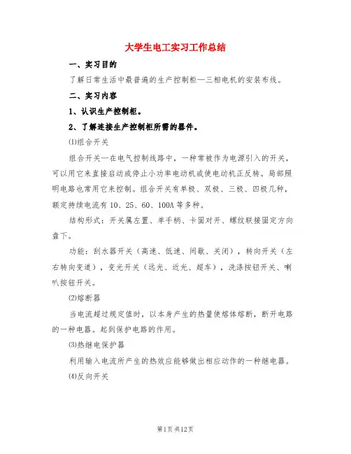 大学生电工实习工作总结(3篇)