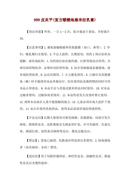 999皮炎平(复方醋酸地塞米松乳膏)使用说明