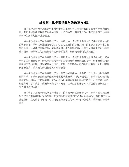 浅谈初中化学课堂教学的改革与探讨