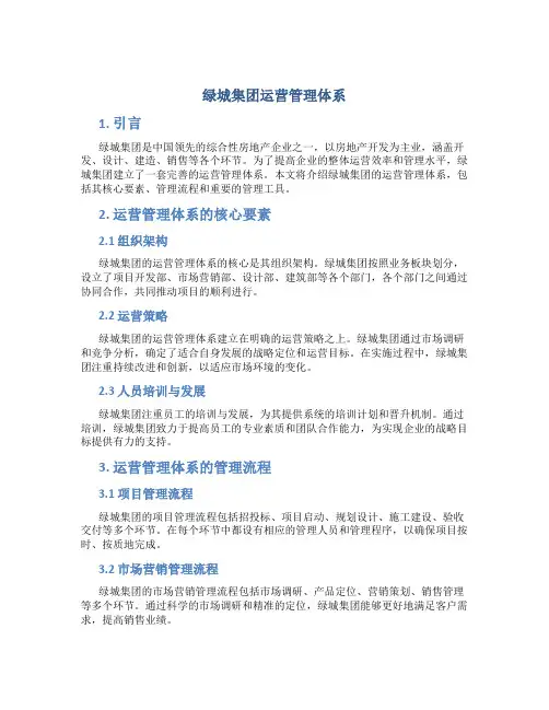 绿城集团运营管理体系