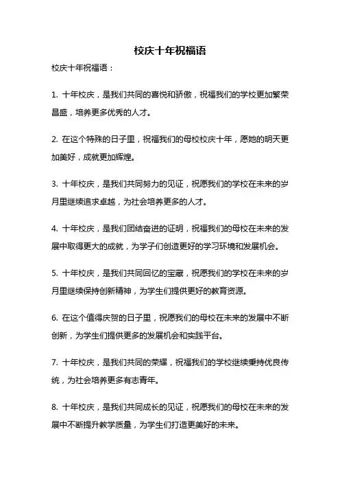 校庆十年祝福语
