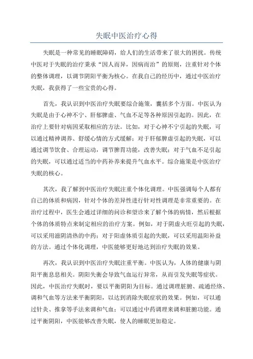 失眠中医治疗心得