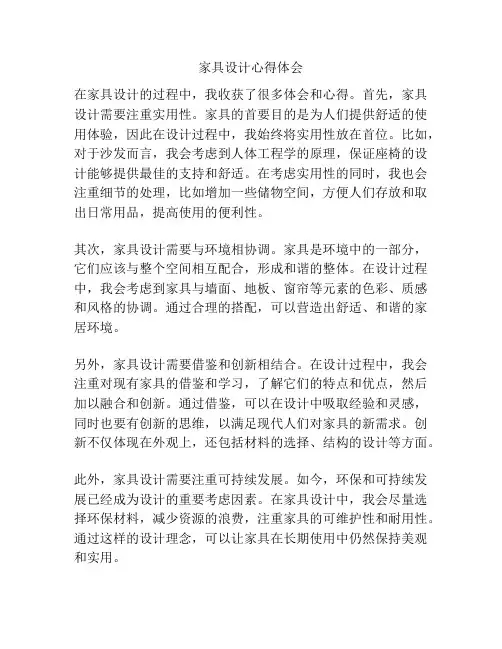 家具设计心得体会