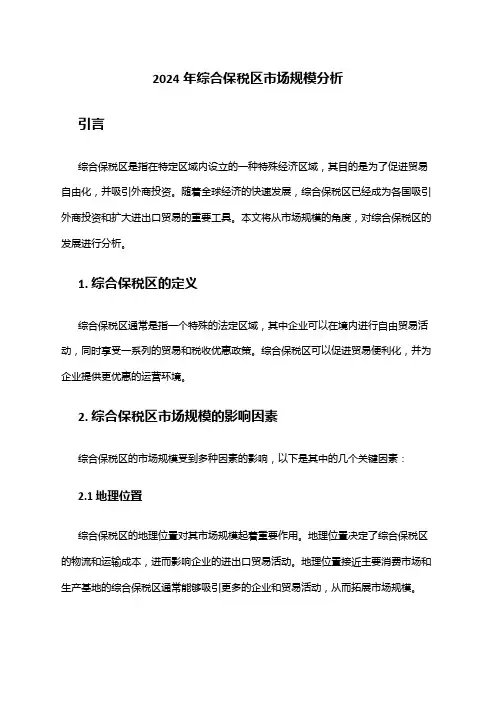 2024年综合保税区市场规模分析