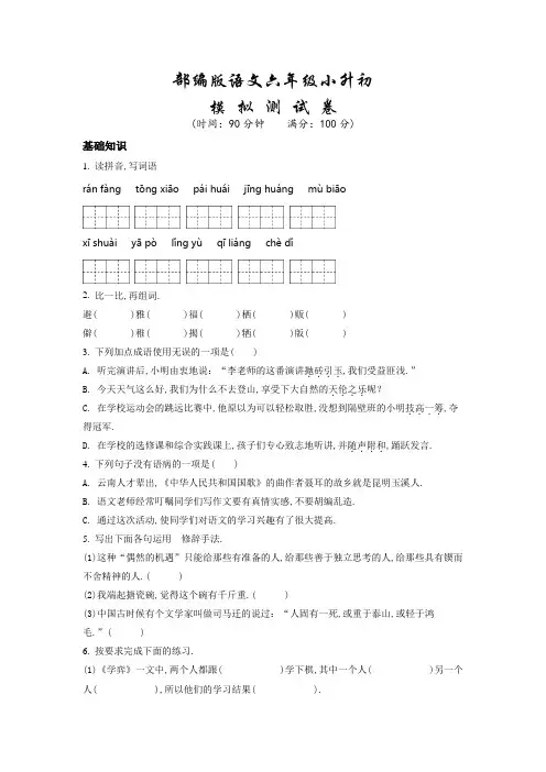 部编版语文六年级小升初《冲刺模拟试卷》含答案