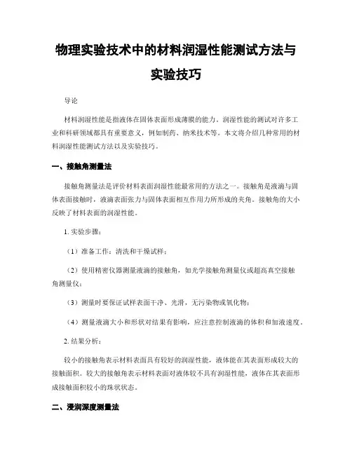 物理实验技术中的材料润湿性能测试方法与实验技巧