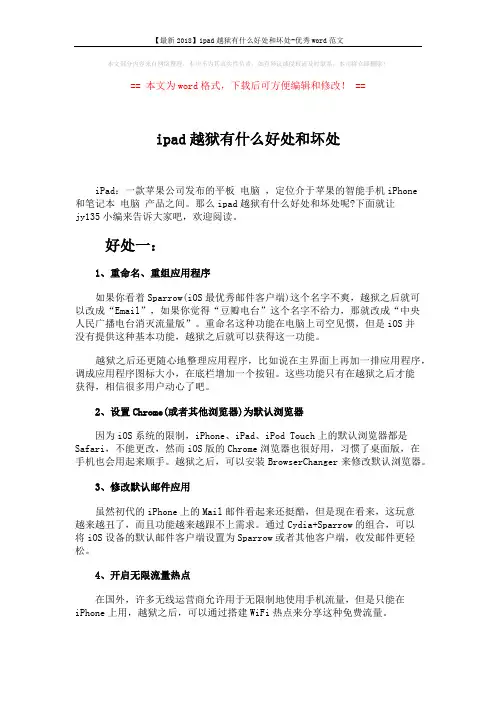 【最新2018】ipad越狱有什么好处和坏处-优秀word范文 (4页)