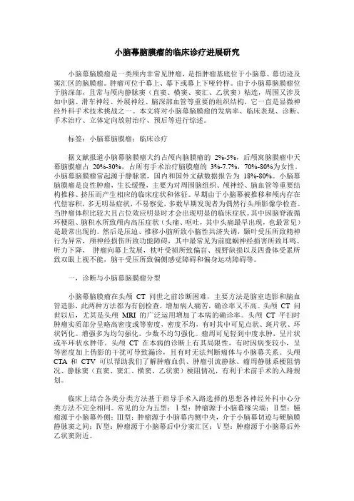 小脑幕脑膜瘤的临床诊疗进展研究