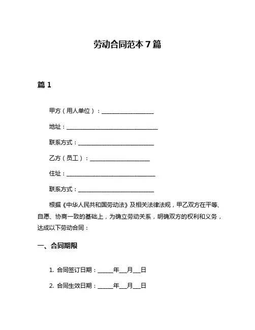劳动合同范本7篇