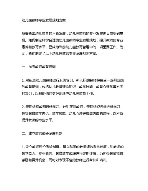 幼儿园教师专业发展规划方案 幼儿园师资发展