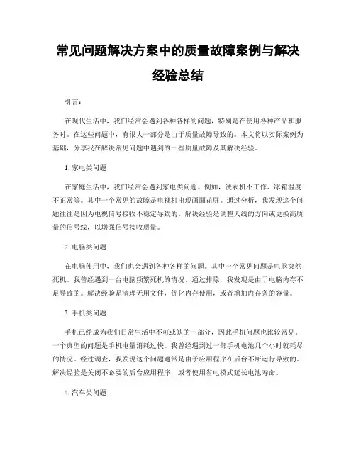 常见问题解决方案中的质量故障案例与解决经验总结