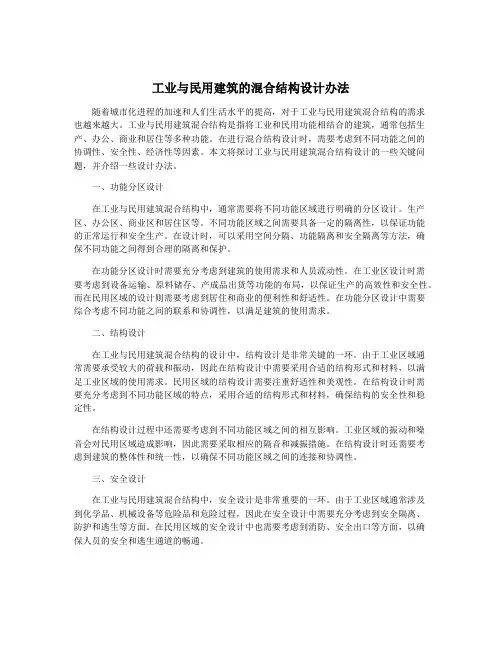 工业与民用建筑的混合结构设计办法