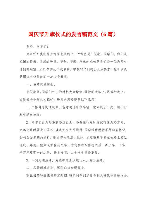 国庆节升旗仪式的发言稿范文(6篇)
