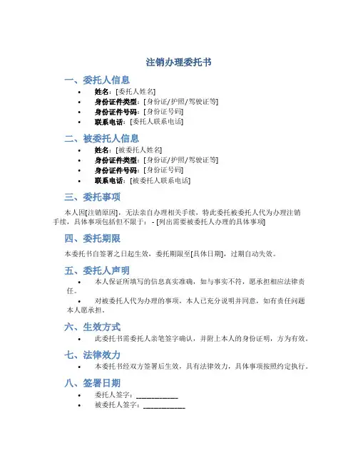 注销办理委托书