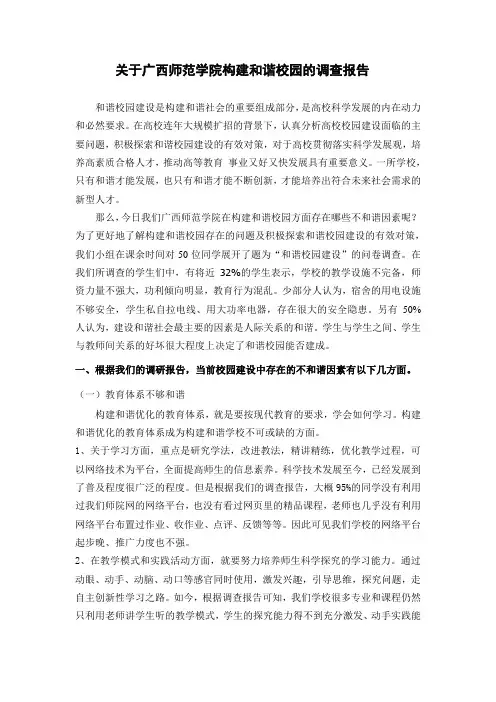构建和谐校园存在的问题的调查与分析完整版