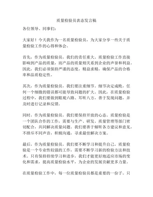 质量检验员表态发言稿