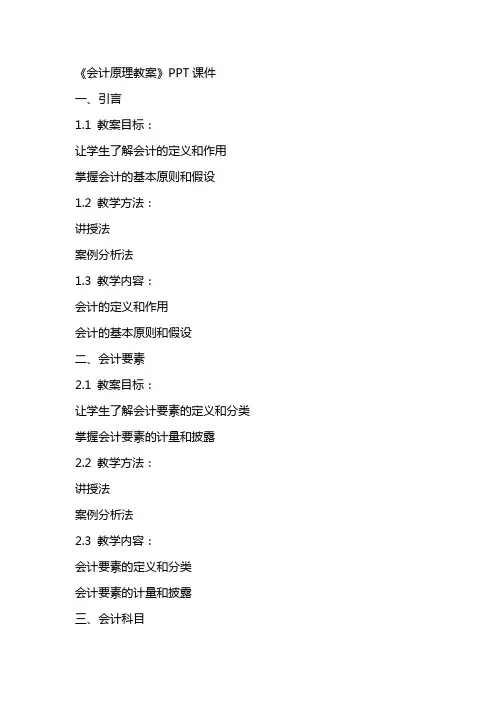 《会计原理教案》课件