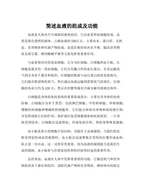 简述血液的组成及功能