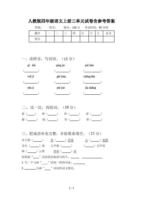 人教版四年级语文上册三单元试卷含参考答案