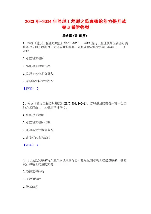 2023年-2024年监理工程师之监理概论能力提升试卷B卷附答案