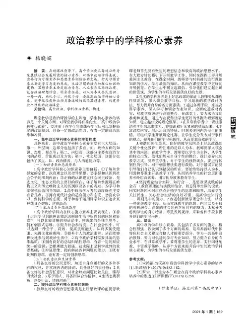 政治教学中的学科核心素养