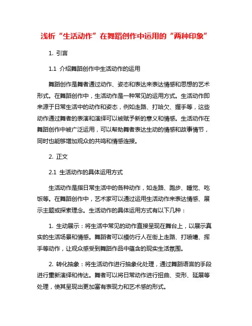 浅析“生活动作”在舞蹈创作中运用的“两种印象”