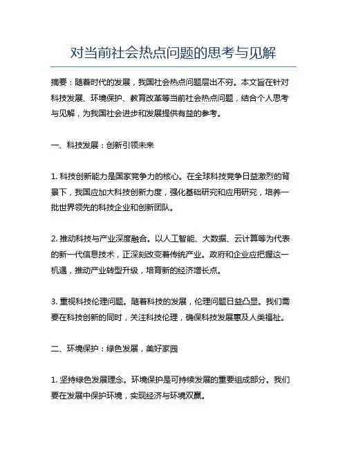 对当前社会热点问题的思考与见解