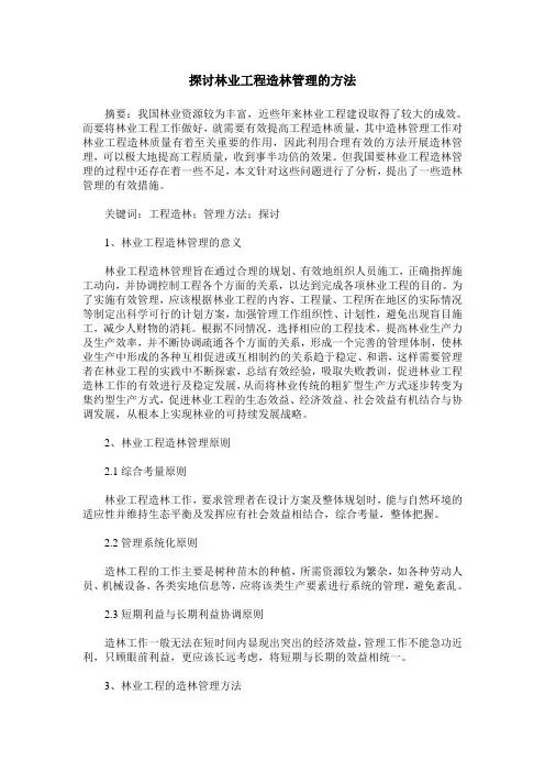 探讨林业工程造林管理的方法