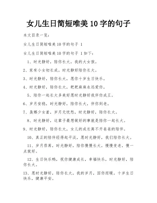 女儿生日简短唯美10字的句子