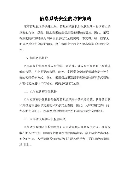 信息系统安全的防护策略