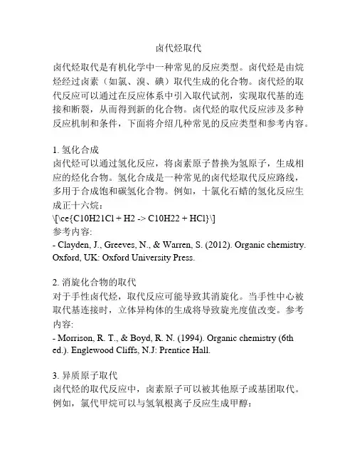 卤代烃取代 