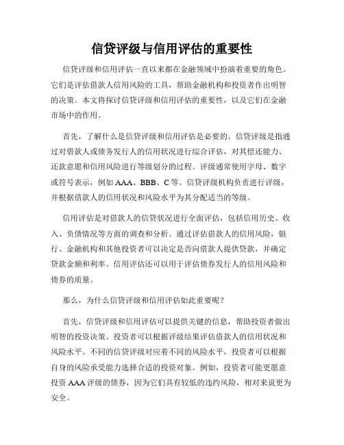 信贷评级与信用评估的重要性