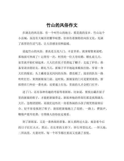 竹山的风俗作文