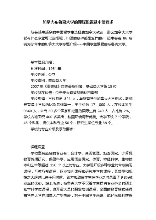 加拿大布鲁克大学的课程设置及申请要求