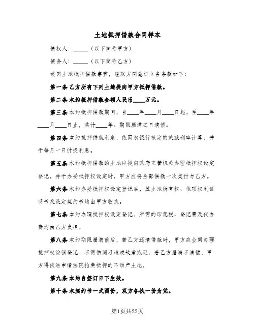 土地抵押借款合同样本(8篇)
