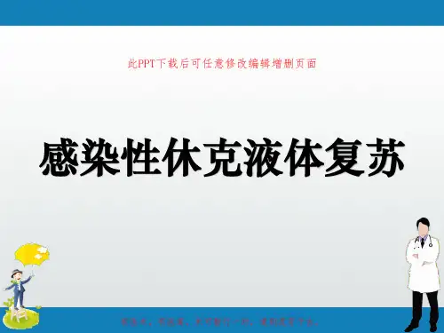 感染性休克液体复苏PPT