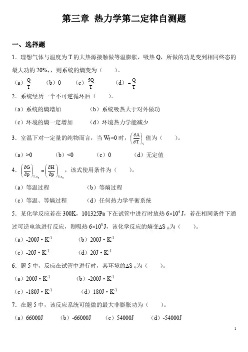第三章 热力学第二定律自测题