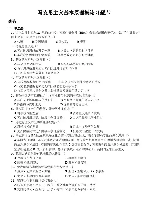马克思主义基本原理概论章节练习选择题库(附答案)